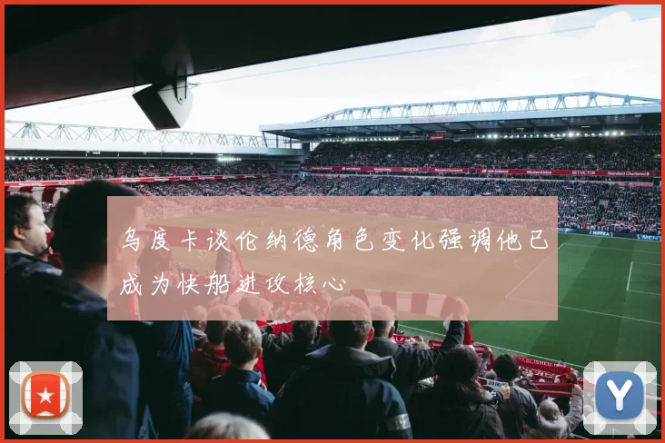 乌度卡谈伦纳德角色变化强调他已成为快船进攻核心