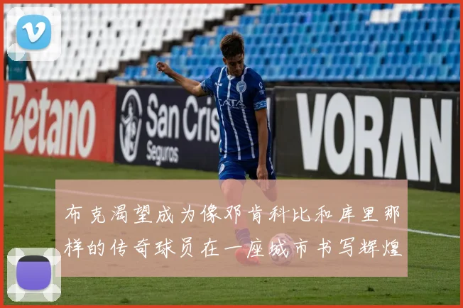 布克渴望成为像邓肯科比和库里那样的传奇球员在一座城市书写辉煌
