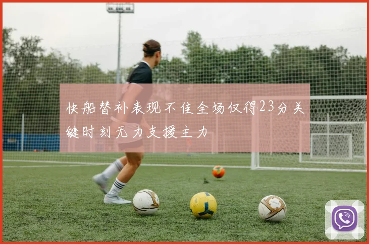 快船替补表现不佳全场仅得23分关键时刻无力支援主力