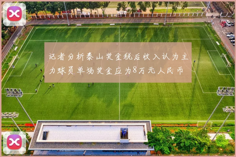 记者分析泰山奖金税后收入认为主力球员单场奖金应为8万元人民币