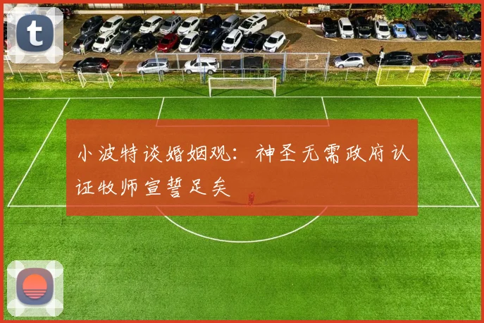 小波特谈婚姻观：神圣无需政府认证牧师宣誓足矣