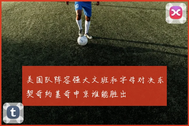 美国队阵容强大文班和字母对决东契奇约基奇申京谁能胜出