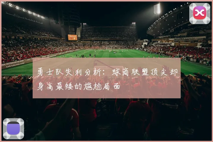 勇士队失利分析：球商联盟顶尖却身高最矮的尴尬局面