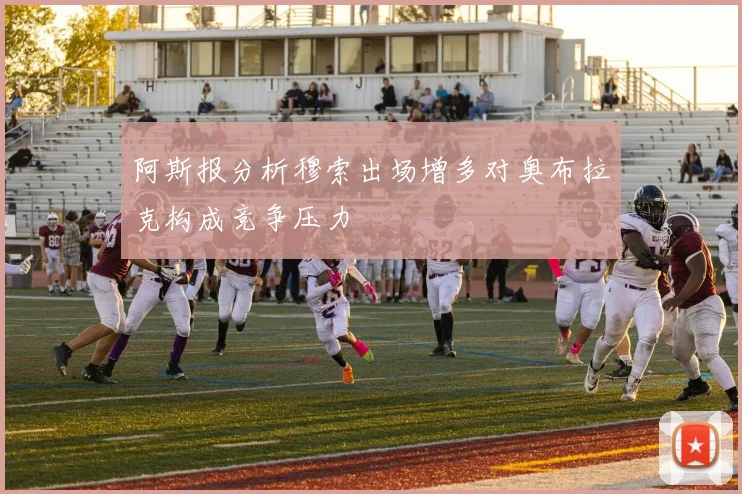 阿斯报分析穆索出场增多对奥布拉克构成竞争压力