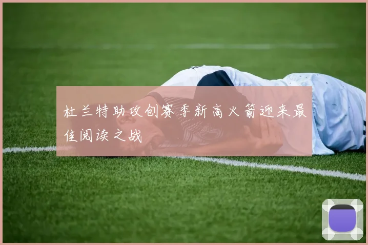 杜兰特助攻创赛季新高火箭迎来最佳阅读之战