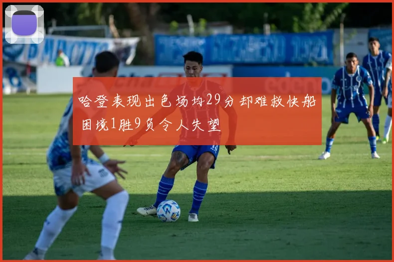 哈登表现出色场均29分却难救快船困境1胜9负令人失望
