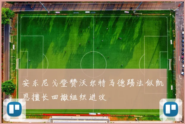 安东尼戈登赞沃尔特马德踢法似凯恩擅长回撤组织进攻