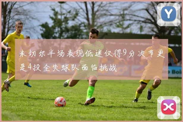 米切尔半场表现低迷仅得9分次节更是4投全失球队面临挑战