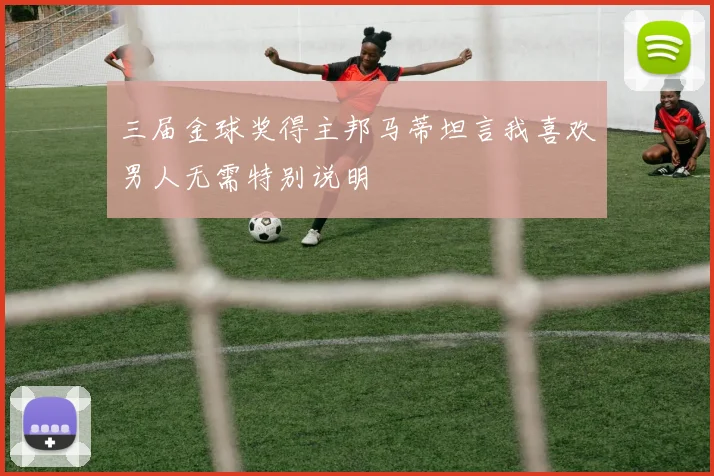 三届金球奖得主邦马蒂坦言我喜欢男人无需特别说明