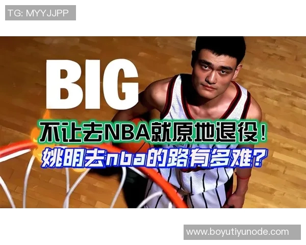 姚明谈退役后生活:不再打球因找不到合适场地与不想被围观 姚明谈退役后生活:不再打球因找不到合适场地与不想被围观