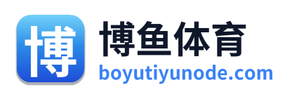 博鱼体育